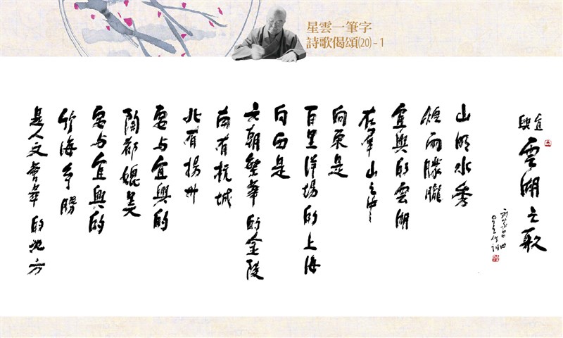 【星雲一筆字詩歌偈頌】(20)-1